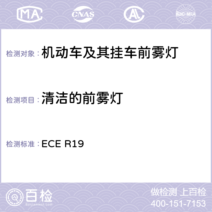 清洁的前雾灯 《关于批准机动车前雾灯的统一规定》 ECE R19 附录5 1.1