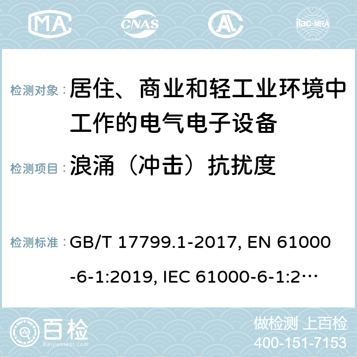 浪涌（冲击）抗扰度 电磁兼容 通用标准 居住、商业和轻工业环境中的抗扰度试验 GB/T 17799.1-2017, EN 61000-6-1:2019, IEC 61000-6-1:2016 第8章