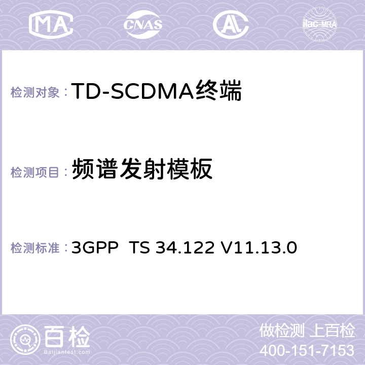 频谱发射模板 终端一致性规范；无线传输和接收(TDD) 3GPP TS 34.122 V11.13.0 5.5.2.1