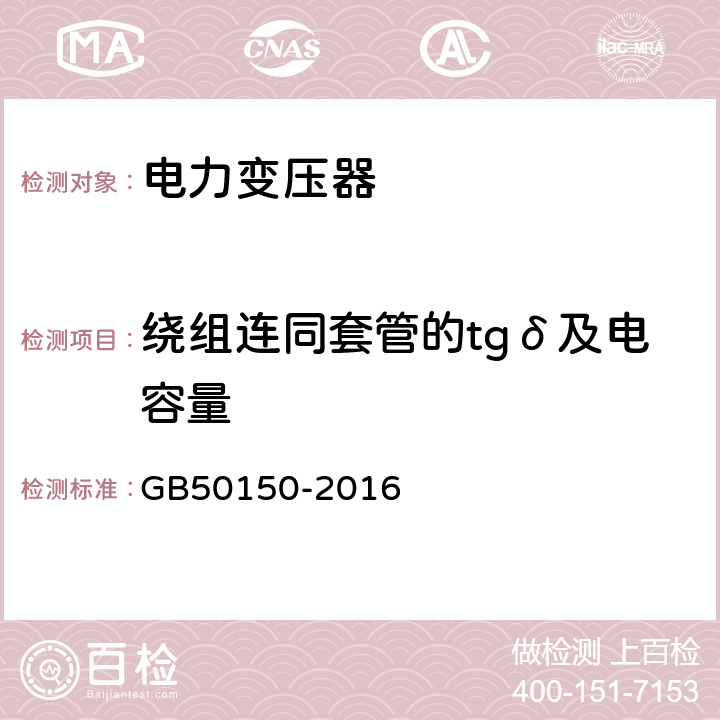 绕组连同套管的tgδ及电容量 GB 50150-2016 电气装置安装工程 电气设备交接试验标准(附条文说明)