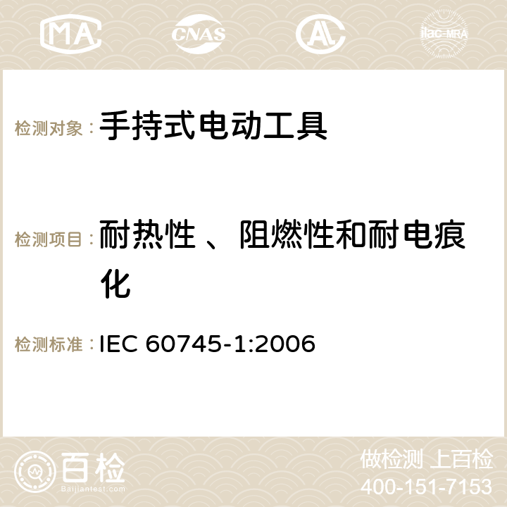 耐热性 、阻燃性和耐电痕化 手持式电动工具的安全-第1部分:通用要求 IEC 60745-1:2006 29
