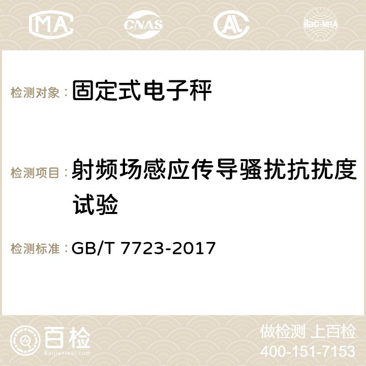 射频场感应传导骚扰抗扰度试验 固定式电子衡器 GB/T 7723-2017 7.12.5