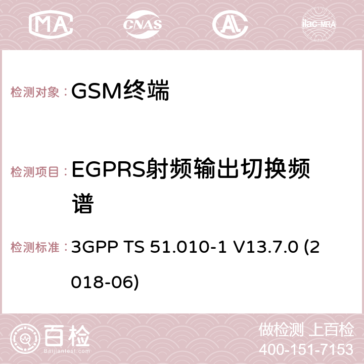 EGPRS射频输出切换频谱 第三代合作伙伴计划；技术规范组无线接入网络；数字蜂窝移动通信系统 (2+阶段)；移动台一致性技术规范；第一部分: 一致性技术规范 3GPP TS 51.010-1 V13.7.0 (2018-06) 13.17.4