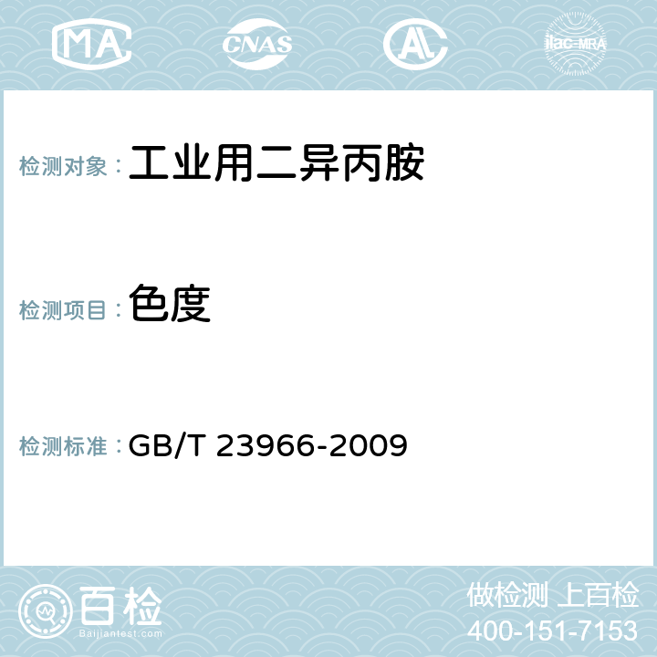色度 《工业用二异丙胺》 GB/T 23966-2009 4.6