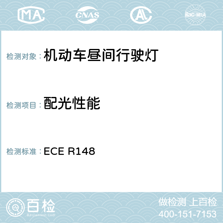 配光性能 《关于批准机动车及其挂车用光信号装置（灯具）方面 的统一规定》 ECE R148 5.4、 附录2、附录3