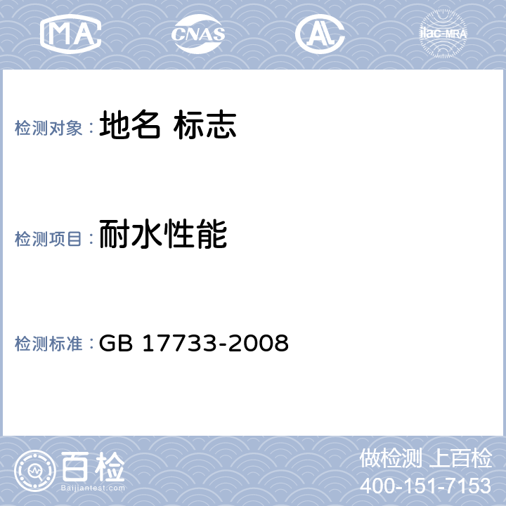 耐水性能 地名 标志 GB 17733-2008 5.8.2.3a