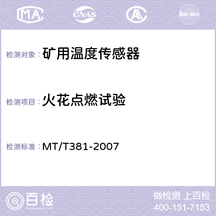 火花点燃试验 矿用温度传感器通用技术条件 MT/T381-2007