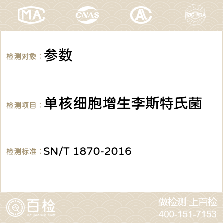 单核细胞增生李斯特氏菌 《出口食品中食源性致病菌检测方法 实时荧光PCR法》SN/T 1870-2016