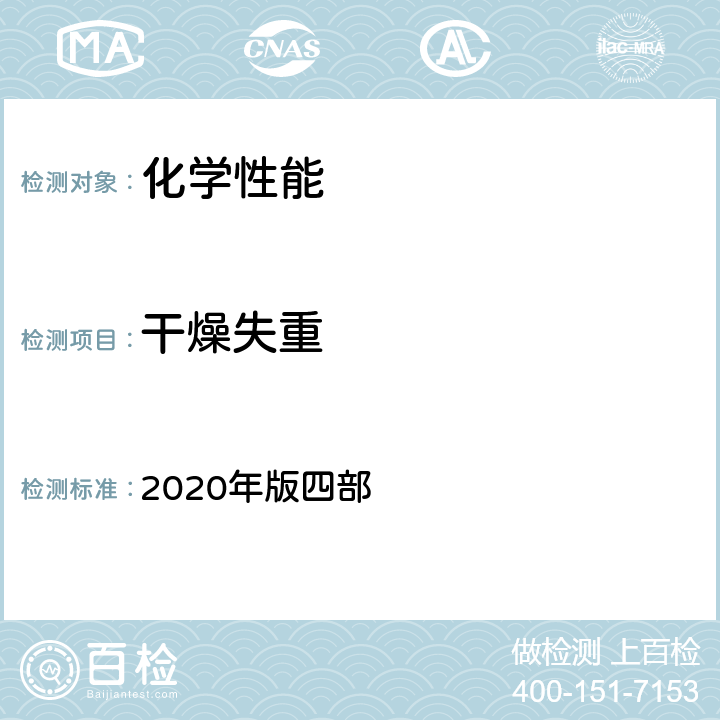 干燥失重 中国药典 2020年版四部 四部 0831