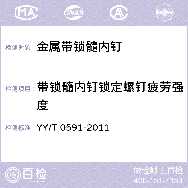 带锁髓内钉锁定螺钉疲劳强度 骨接合植入物 金属带锁髓内钉 YY/T 0591-2011 附录D