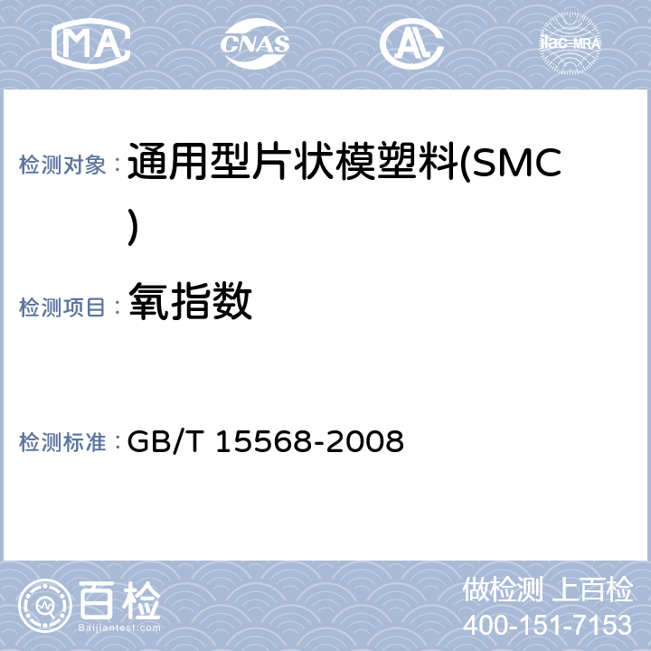 氧指数 通用型片状模塑料(SMC) GB/T 15568-2008 6.7.2