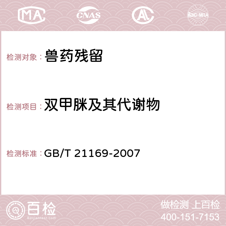 双甲脒及其代谢物 《蜂蜜中双甲脒及其代谢物残留量测定-液相色谱法》 GB/T 21169-2007