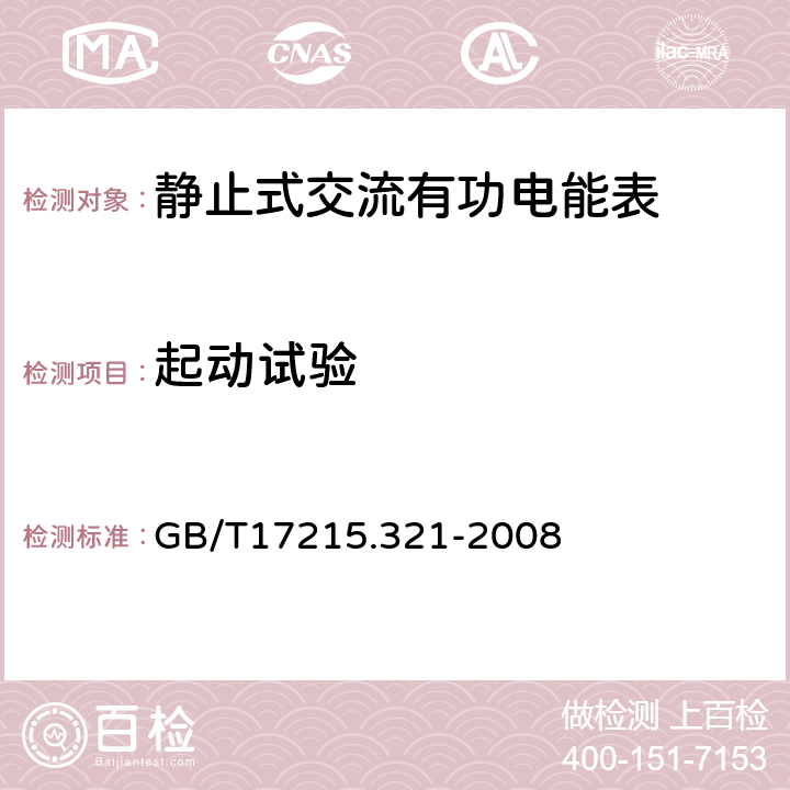 起动试验 交流电测量设备 特殊要求 第21部分：静止式有功电能表（1级和2级） GB/T17215.321-2008 8.3.3