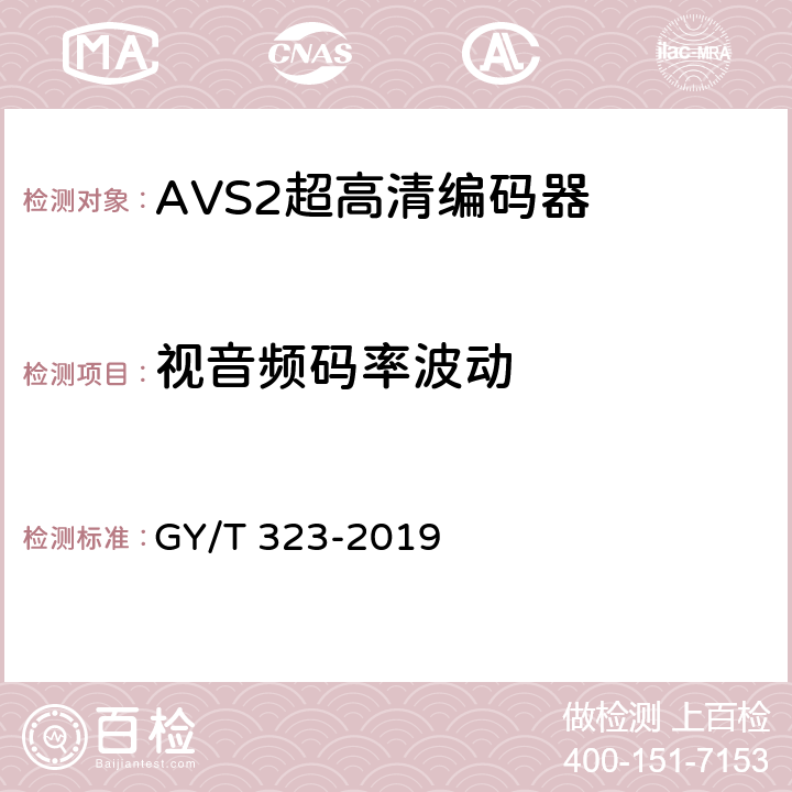 视音频码率波动 AVS2 4K超高清编码器技术要求和测量方法 GY/T 323-2019 5.6