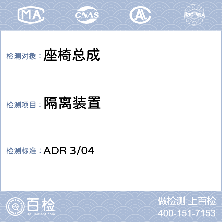 隔离装置 ADR 3/04 车辆标准（澳大利亚设计规范3/04 座椅及座椅固定件）  附录 A 附件 9 2.2