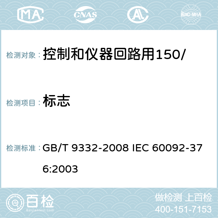 标志 船舶电气装置 控制和仪器回路用150/250V(300V)电缆 GB/T 9332-2008 IEC 60092-376:2003 7