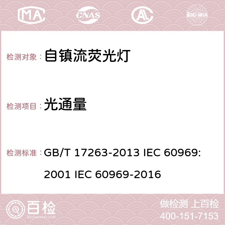 光通量 普通照明用自镇流荧光灯 性能要求 GB/T 17263-2013 IEC 60969: 2001 IEC 60969-2016 5.6