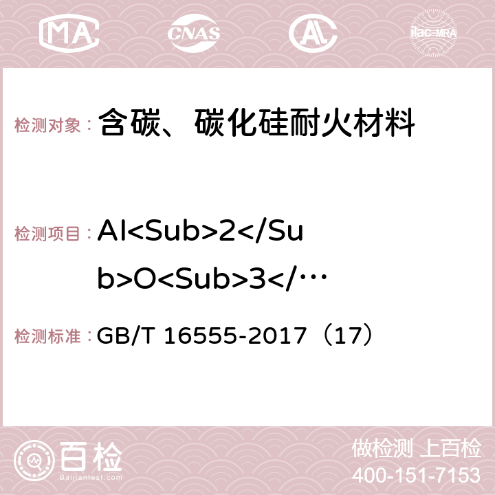 AI<Sub>2</Sub>O<Sub>3</Sub> 含碳、碳化硅、氮化物耐火材料化学分析方法 GB/T 16555-2017（17）