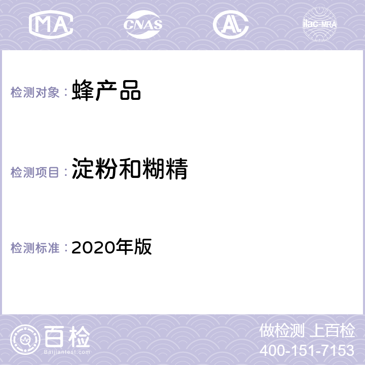 淀粉和糊精 中华人民共和国药典 2020年版 一部蜂蜜