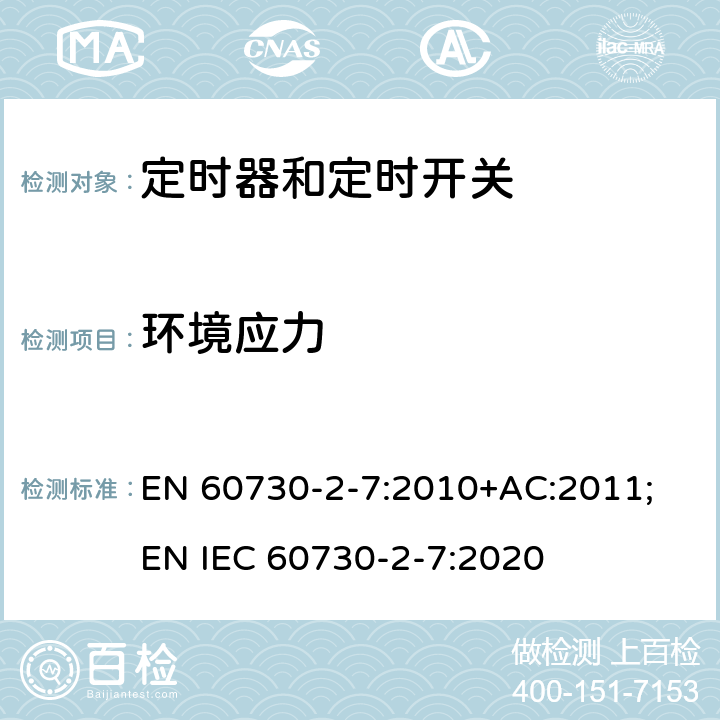 环境应力 家用和类似用途电自动控制器　定时器和定时开关的特殊要求 EN 60730-2-7:2010+AC:2011; EN IEC 60730-2-7:2020 16