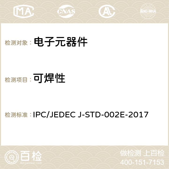 可焊性 IPC/JEDEC J-STD-002E-2017 元器件引线、端子、焊片、接线柱和导线的测试  测试A1 B1 E1 G1
