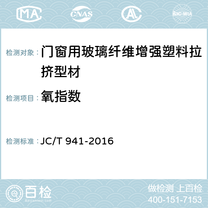 氧指数 门窗用玻璃纤维增强塑料拉挤型材 JC/T 941-2016 7.12.1