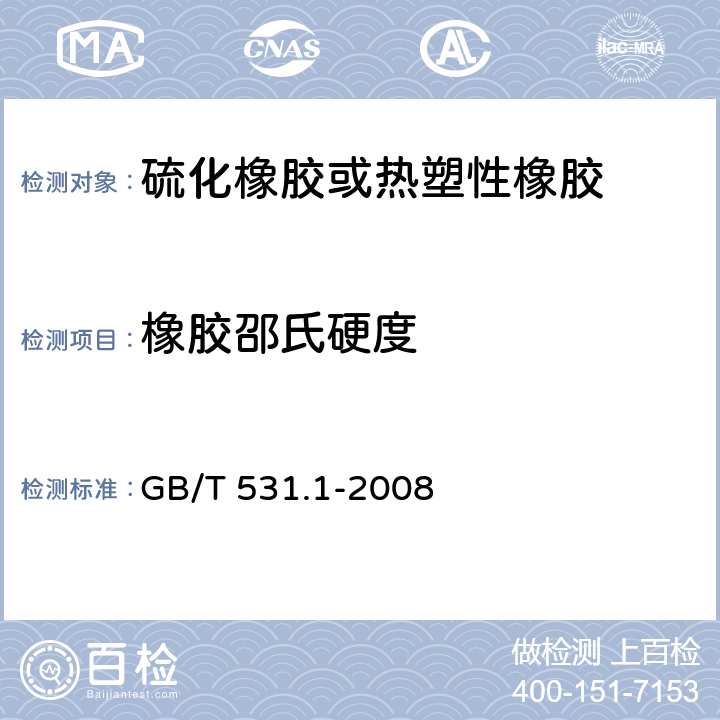 橡胶邵氏硬度 硫化橡胶或热塑性橡胶 压入硬度试验方法 第1部分：邵氏硬度计法（邵尔硬度） GB/T 531.1-2008