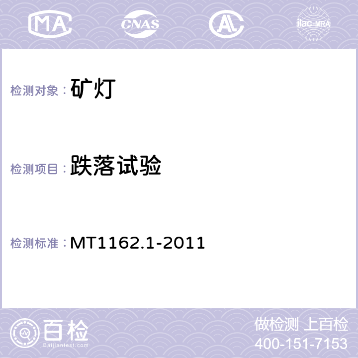 跌落试验 矿灯第1部分：通用要求 MT1162.1-2011