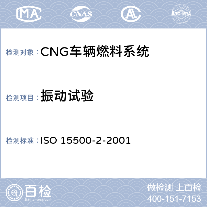 振动试验 道路车辆 压缩天然气(CNG)燃料系统元部件 第2部分 性能和一般试验方法 ISO 15500-2-2001 6.1