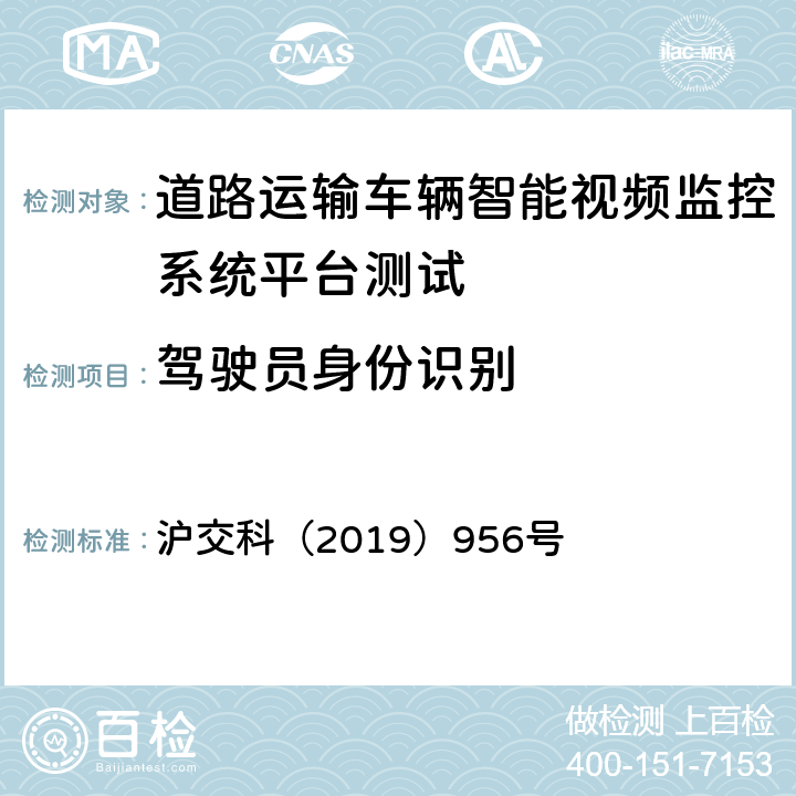 驾驶员身份识别 道路运输车辆智能视频监控系统平台技术规范 沪交科（2019）956号 5.2.12