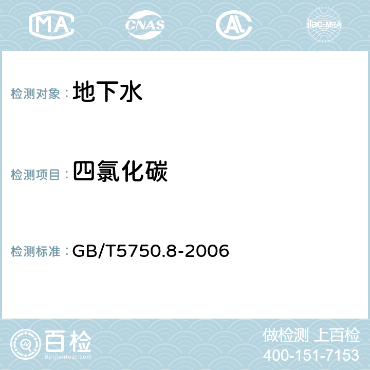 四氯化碳 生活饮用水标准检验方法 有机物指标 GB/T5750.8-2006 毛细管柱气相色谱法1.2