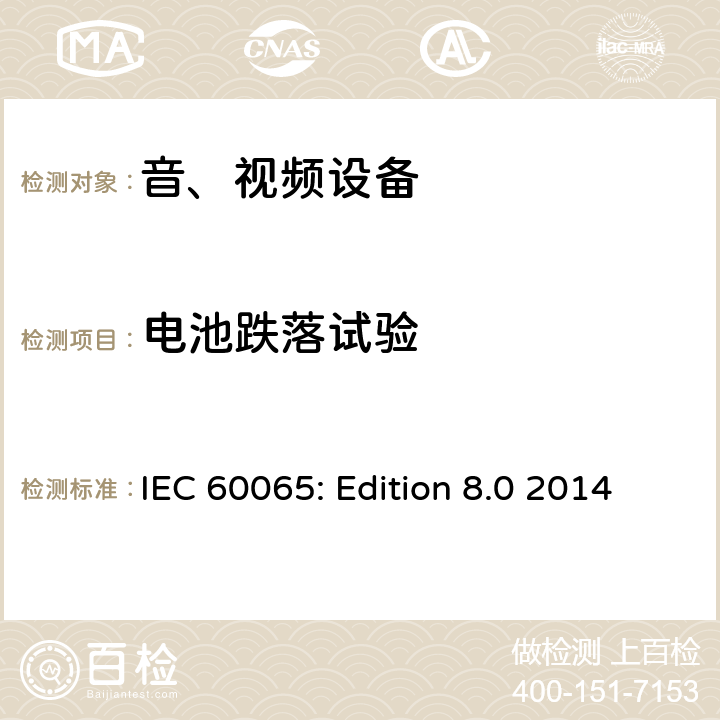 电池跌落试验 音频、视频及类似电子设备 安全要求 IEC 60065: Edition 8.0 2014 14.11.5