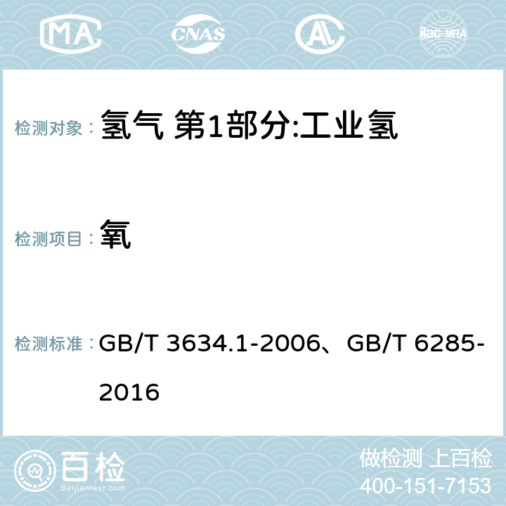 氧 《氢气 第1部分:工业氢》、《气体中微量氧的测定 电化学法》 GB/T 3634.1-2006、GB/T 6285-2016 4.4、——