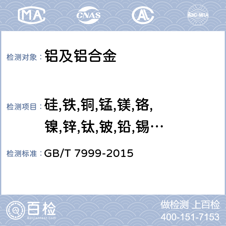 硅,铁,铜,锰,镁,铬,镍,锌,钛,铍,铅,锡,锑,镉 铝及铝合金光电直读发射光谱分析方法 GB/T 7999-2015