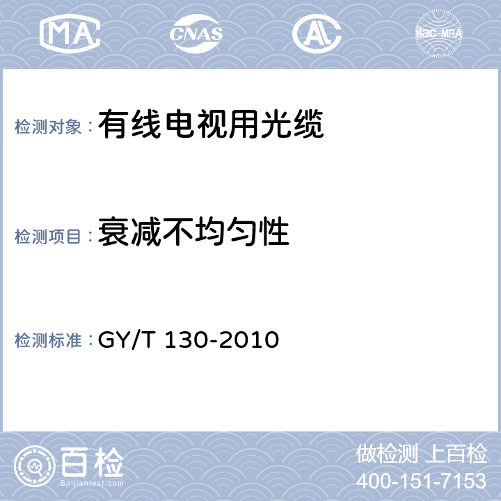 衰减不均匀性 有线电视系统用室外光缆技术要求和测量方法 GY/T 130-2010 5.2.9