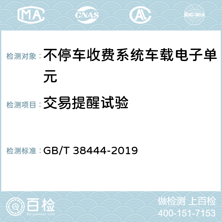交易提醒试验 不停车收费系统 车载电子单元 GB/T 38444-2019 4.3,5.2