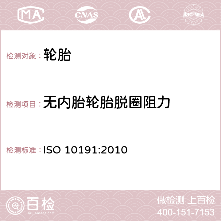 无内胎轮胎脱圈阻力 轿车轮胎性能检验室内试验方法 ISO 10191:2010