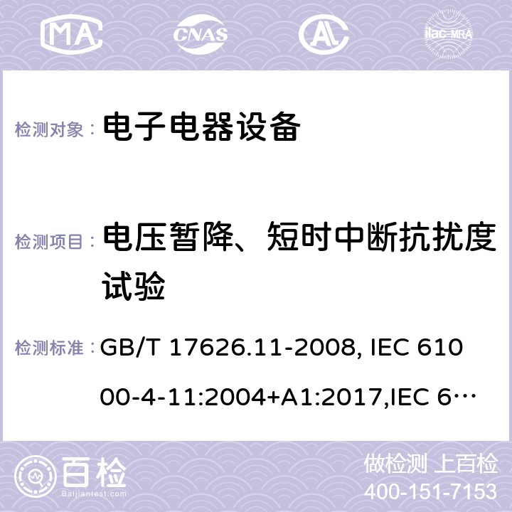 电压暂降、短时中断抗扰度试验 电磁兼容 试验和测量技术 电压暂降短时中断和电压变化抗扰度试验 GB/T 17626.11-2008, IEC 61000-4-11:2004+A1:2017,IEC 61000-4-11:2020, EN 61000-4-11:2004+A1:2017,EN IEC 61000-4-11:2020