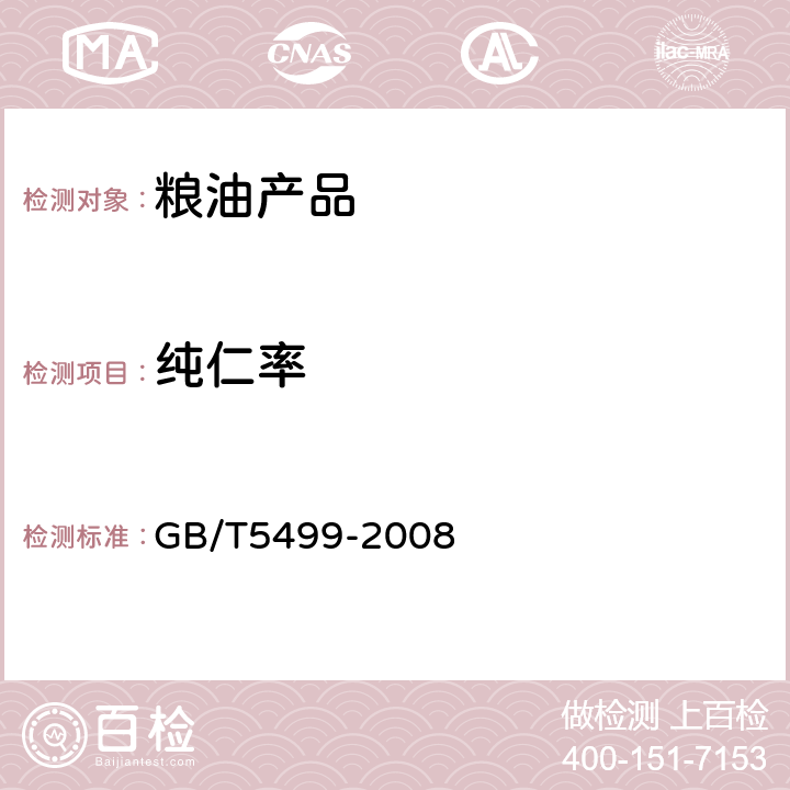 纯仁率 粮油检验 带壳油料纯仁粒检验法 GB/T5499-2008