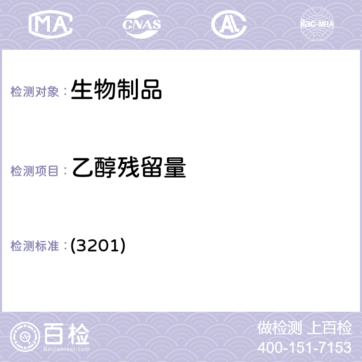乙醇殘留量 中國藥典2020版三部四部 通則 (3201)