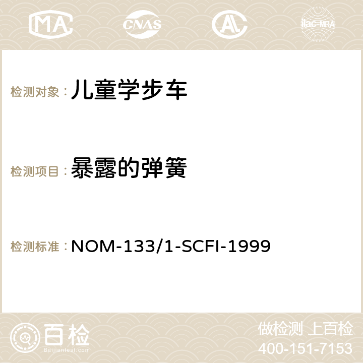 暴露的弹簧 NOM-133/1-SCFI-1999 儿童学步车安全要求和测试方法  5.4