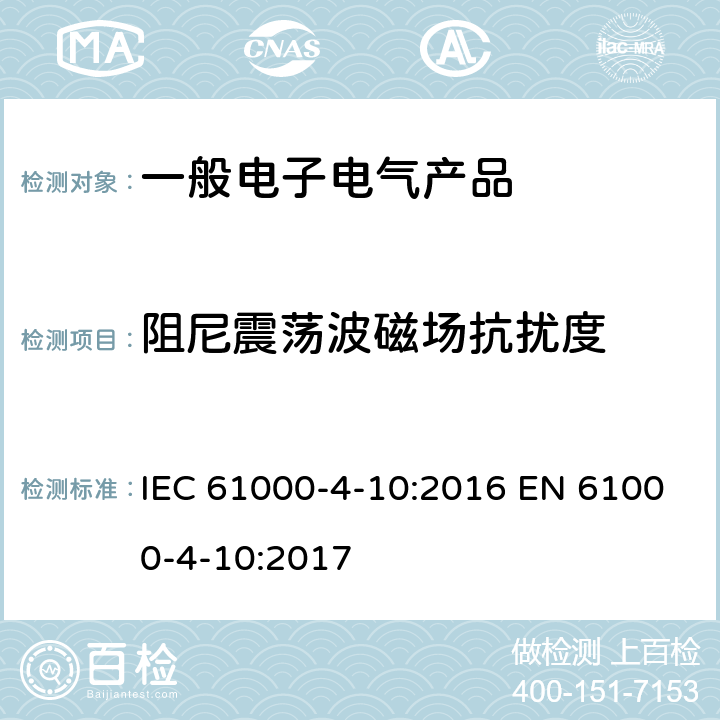 阻尼震荡波磁场抗扰度 电磁兼容性(EMC).第4-10部分 测试和测量技术 阻尼振荡磁场抗扰度试验 IEC 61000-4-10:2016 EN 61000-4-10:2017 8