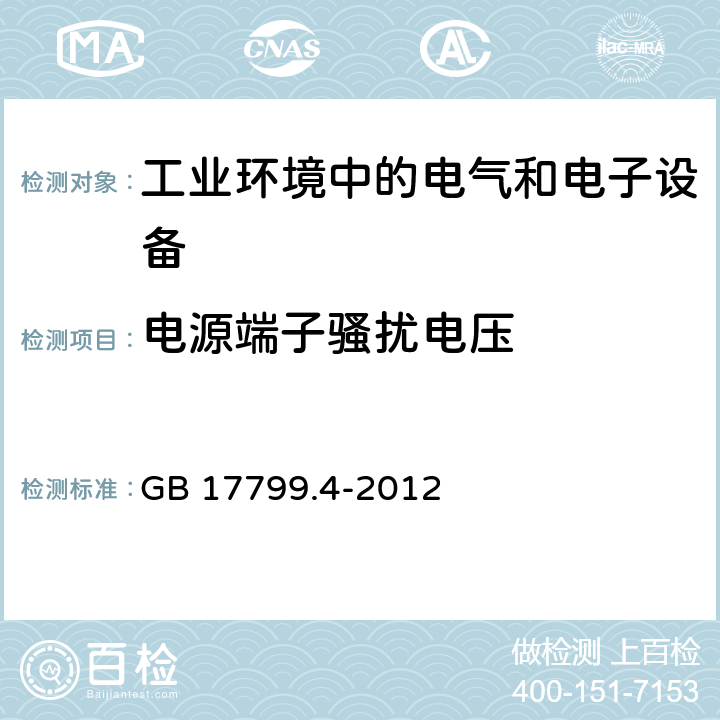 电源端子骚扰电压 电磁兼容 通用标准 工业环境中的发射标准 GB 17799.4-2012 2.1,3.1