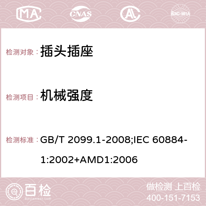機(jī)械強(qiáng)度 家用和類似用途插頭插座 第1部分：通用要求 GB/T 2099.1-2008;IEC 60884-1:2002+AMD1:2006 24