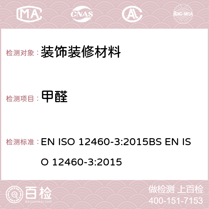 甲醛 检测人造板中的甲醛释放 - 第二部分 气体分析法检测甲醛释放量 EN ISO 12460-3:2015BS EN ISO 12460-3:2015