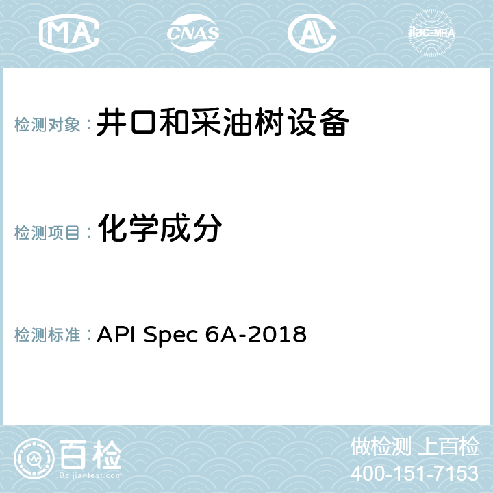 化学成分 API Spec 6A-2018 井口和采油树设备规范  6