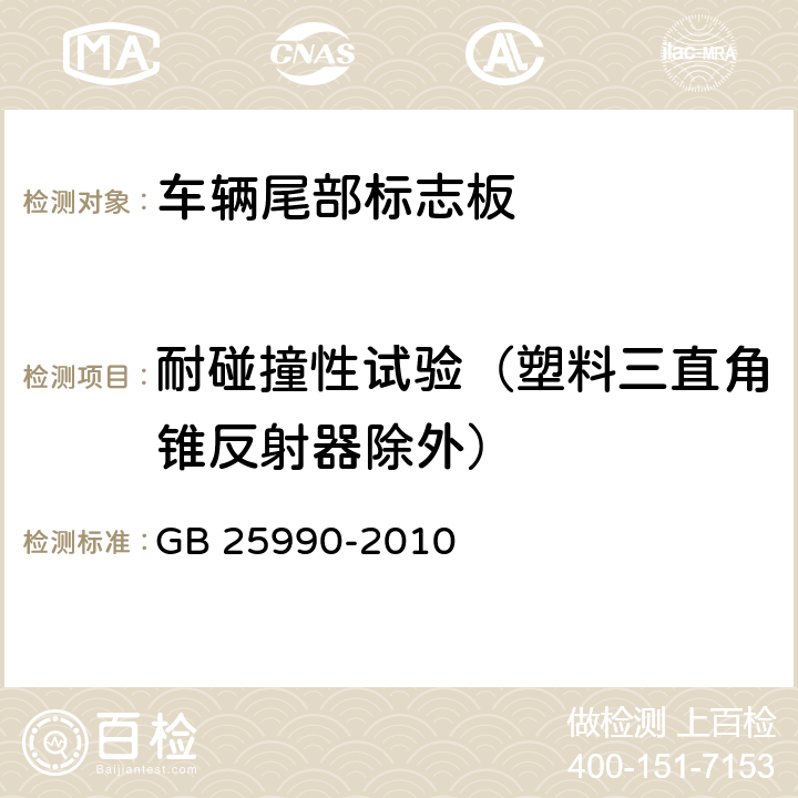 耐碰撞性试验（塑料三直角锥反射器除外） 车辆尾部标志板 GB 25990-2010 6.4.7