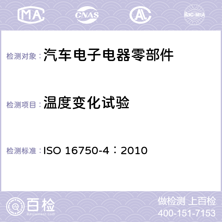 温度变化试验 道路车辆 电器及电子设备的环境条件与试验 第四部分:气候负荷 ISO 16750-4：2010 5.3