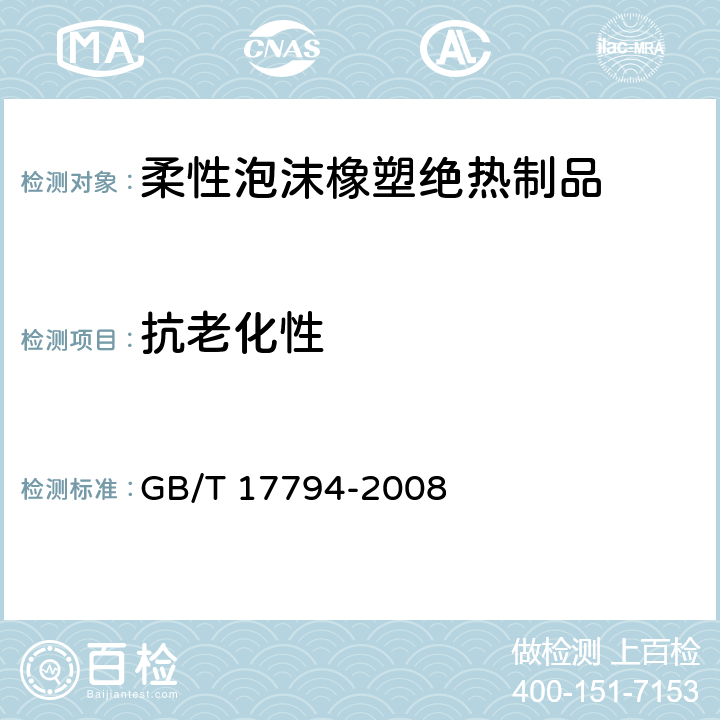 抗老化性 柔性泡沫橡塑绝热制品 GB/T 17794-2008 6.12