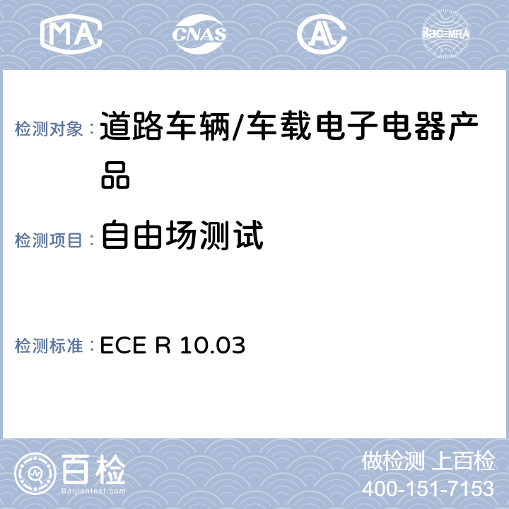 自由场测试 联合国法规ECE认证的统一规定状态：对于电磁兼容性的车辆 ECE R 10.03 6.4